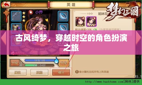 古風(fēng)綺夢(mèng)，穿越時(shí)空的角色扮演奇幻之旅