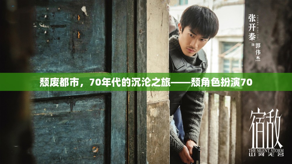 70年代頹廢都市，一場沉淪之旅的頹角色扮演  第1張