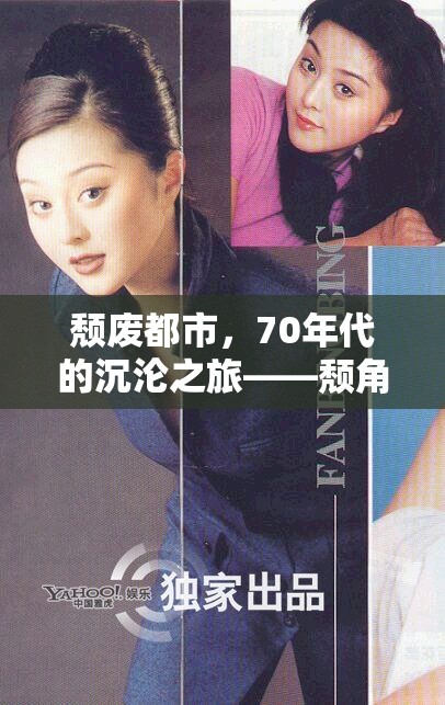 70年代頹廢都市，一場沉淪之旅的頹角色扮演  第2張