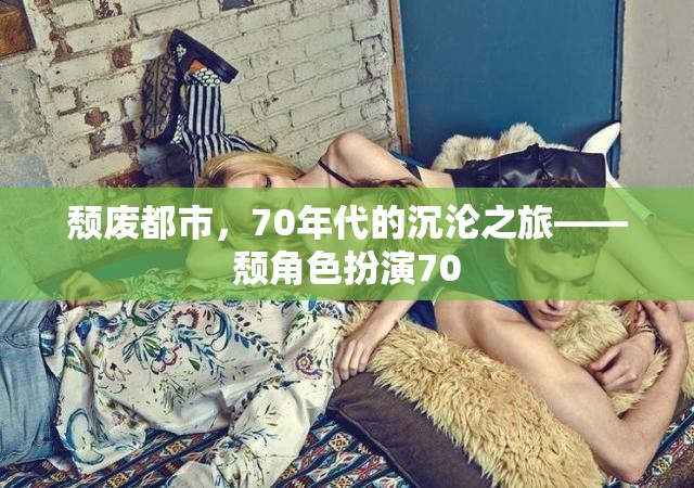 70年代頹廢都市，一場沉淪之旅的頹角色扮演  第3張