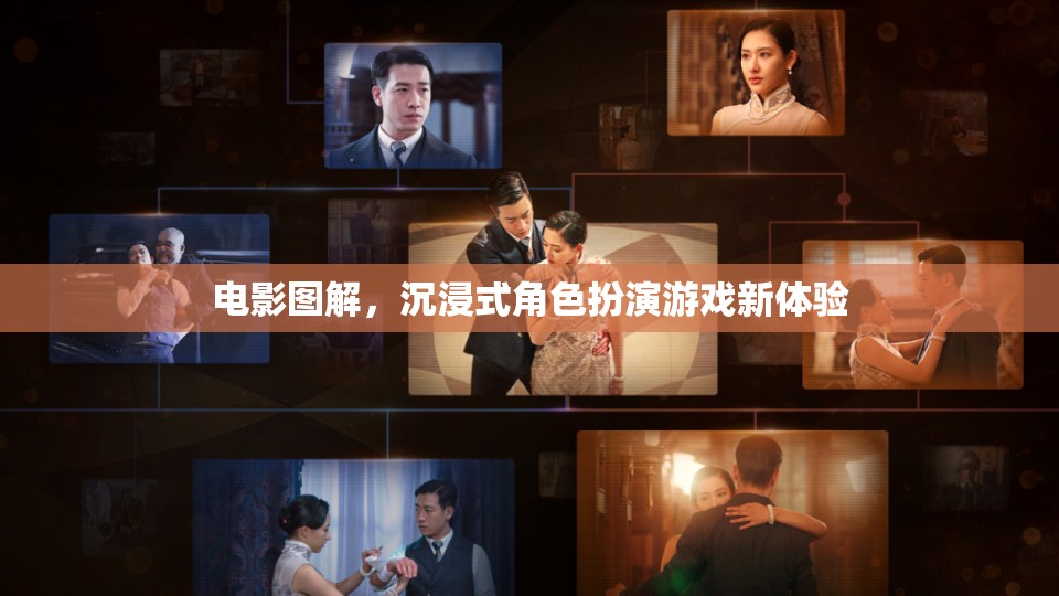 電影圖解，解鎖沉浸式角色扮演游戲新境界  第3張