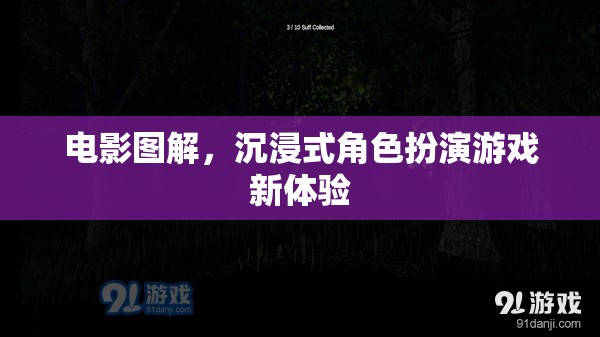 電影圖解，解鎖沉浸式角色扮演游戲新境界  第1張
