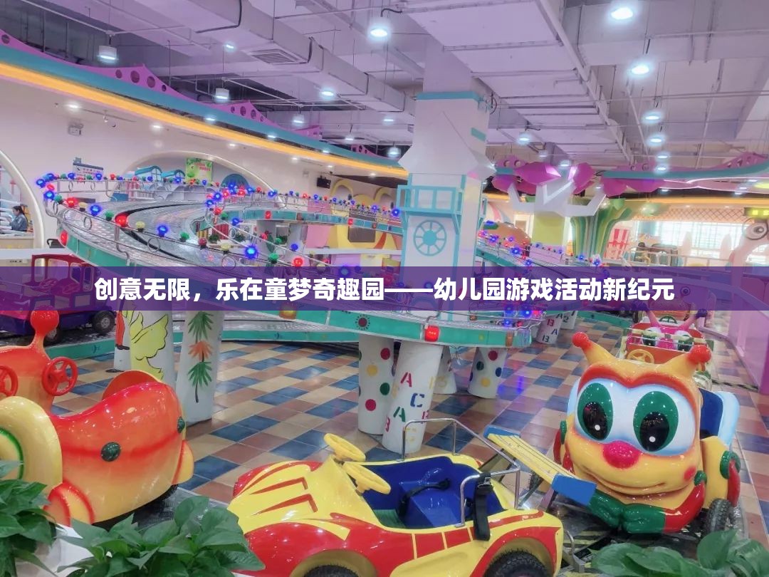 創(chuàng)意無(wú)限，樂(lè)在童夢(mèng)奇趣園，開(kāi)啟幼兒園游戲活動(dòng)新紀(jì)元