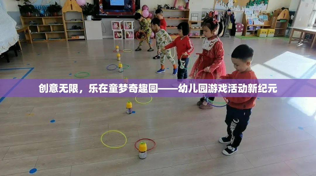 創(chuàng)意無(wú)限，樂(lè)在童夢(mèng)奇趣園，開(kāi)啟幼兒園游戲活動(dòng)新紀(jì)元