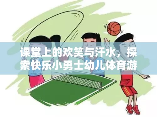 快樂小勇士，幼兒體育游戲中的歡笑與汗水