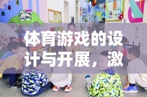 激發(fā)潛能，促進健康，體育游戲的設計與開展
