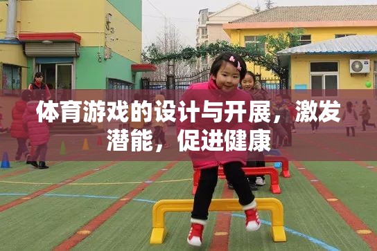 激發(fā)潛能，促進健康，體育游戲的設計與開展