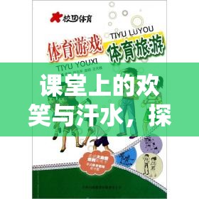 快樂小勇士，幼兒體育游戲中的歡笑與汗水