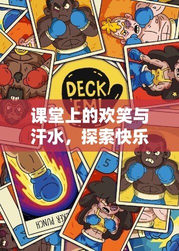 快樂小勇士，幼兒體育游戲中的歡笑與汗水