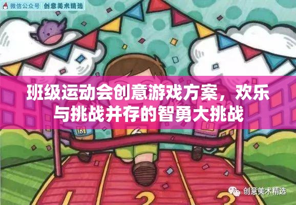 智勇大挑戰(zhàn)，班級運(yùn)動會創(chuàng)意游戲方案，歡樂與挑戰(zhàn)的完美融合