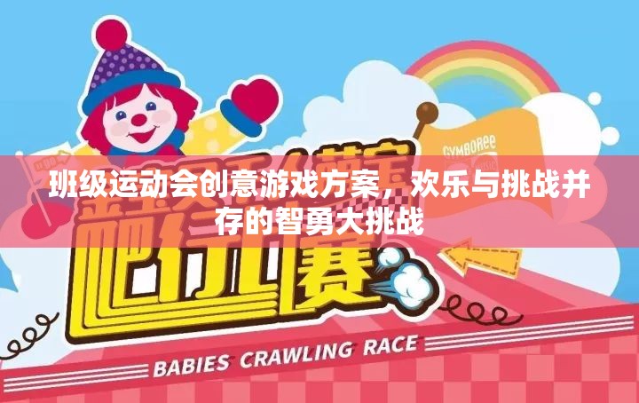 智勇大挑戰(zhàn)，班級運(yùn)動會創(chuàng)意游戲方案，歡樂與挑戰(zhàn)的完美融合