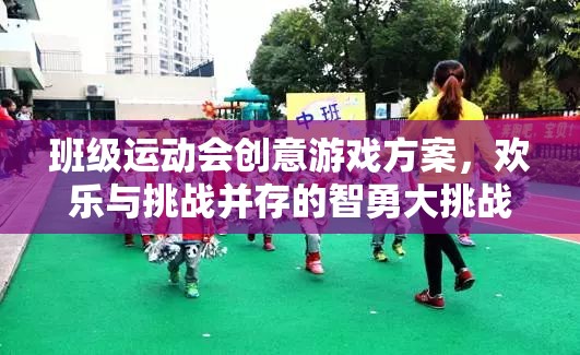 智勇大挑戰(zhàn)，班級運(yùn)動會創(chuàng)意游戲方案，歡樂與挑戰(zhàn)的完美融合