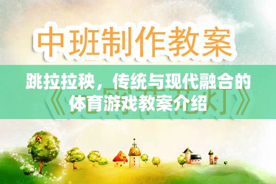 跳拉拉秧，傳統(tǒng)與現(xiàn)代融合的體育游戲教案介紹