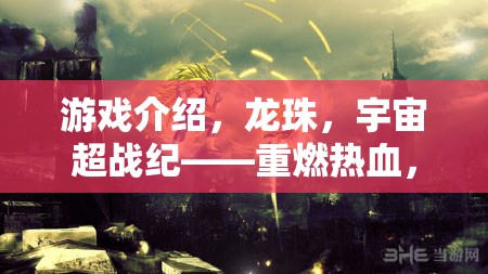 游戲介紹，龍珠，宇宙超戰(zhàn)紀(jì)——重燃熱血，共赴超凡之旅