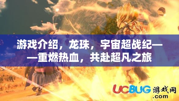 游戲介紹，龍珠，宇宙超戰(zhàn)紀(jì)——重燃熱血，共赴超凡之旅