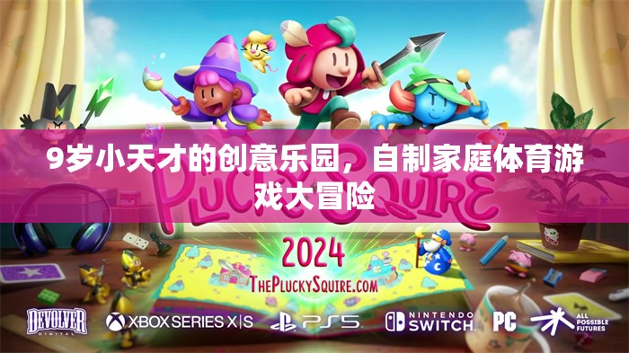 9歲小天才的創(chuàng)意樂園，自制家庭體育游戲大冒險