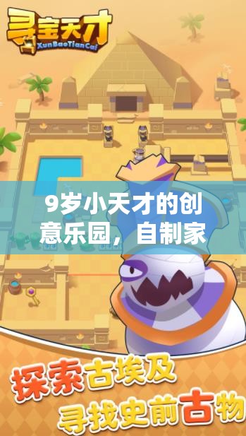 9歲小天才的創(chuàng)意樂園，自制家庭體育游戲大冒險