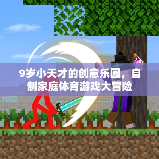 9歲小天才的創(chuàng)意樂園，自制家庭體育游戲大冒險