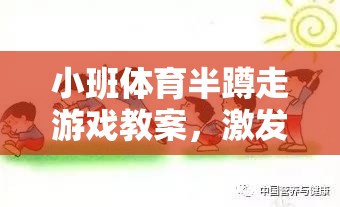 小班體育半蹲走游戲，激發(fā)幼兒運(yùn)動(dòng)潛能的趣味探索