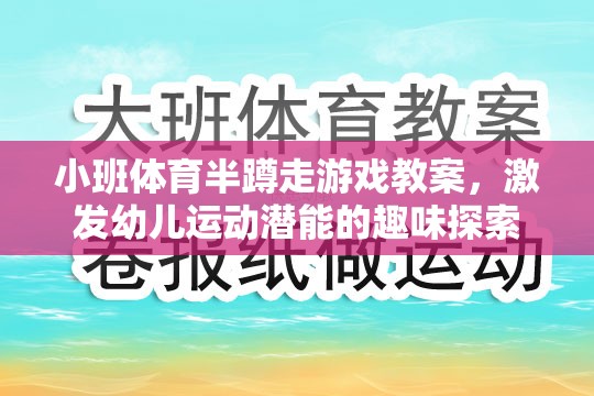 小班體育半蹲走游戲，激發(fā)幼兒運(yùn)動(dòng)潛能的趣味探索