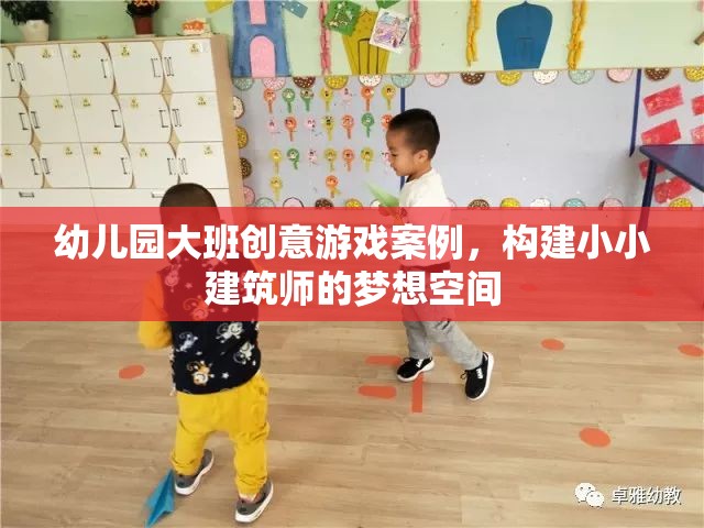 小小建筑師，幼兒園大班創(chuàng)意游戲案例，激發(fā)孩子的建筑夢(mèng)想