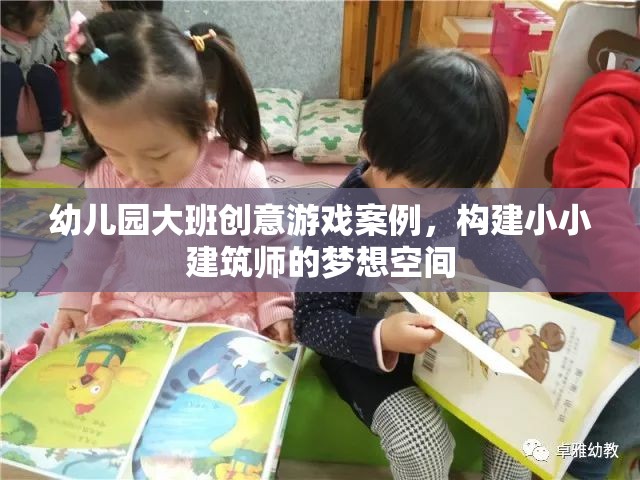 小小建筑師，幼兒園大班創(chuàng)意游戲案例，激發(fā)孩子的建筑夢(mèng)想