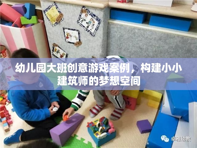 小小建筑師，幼兒園大班創(chuàng)意游戲案例，激發(fā)孩子的建筑夢(mèng)想