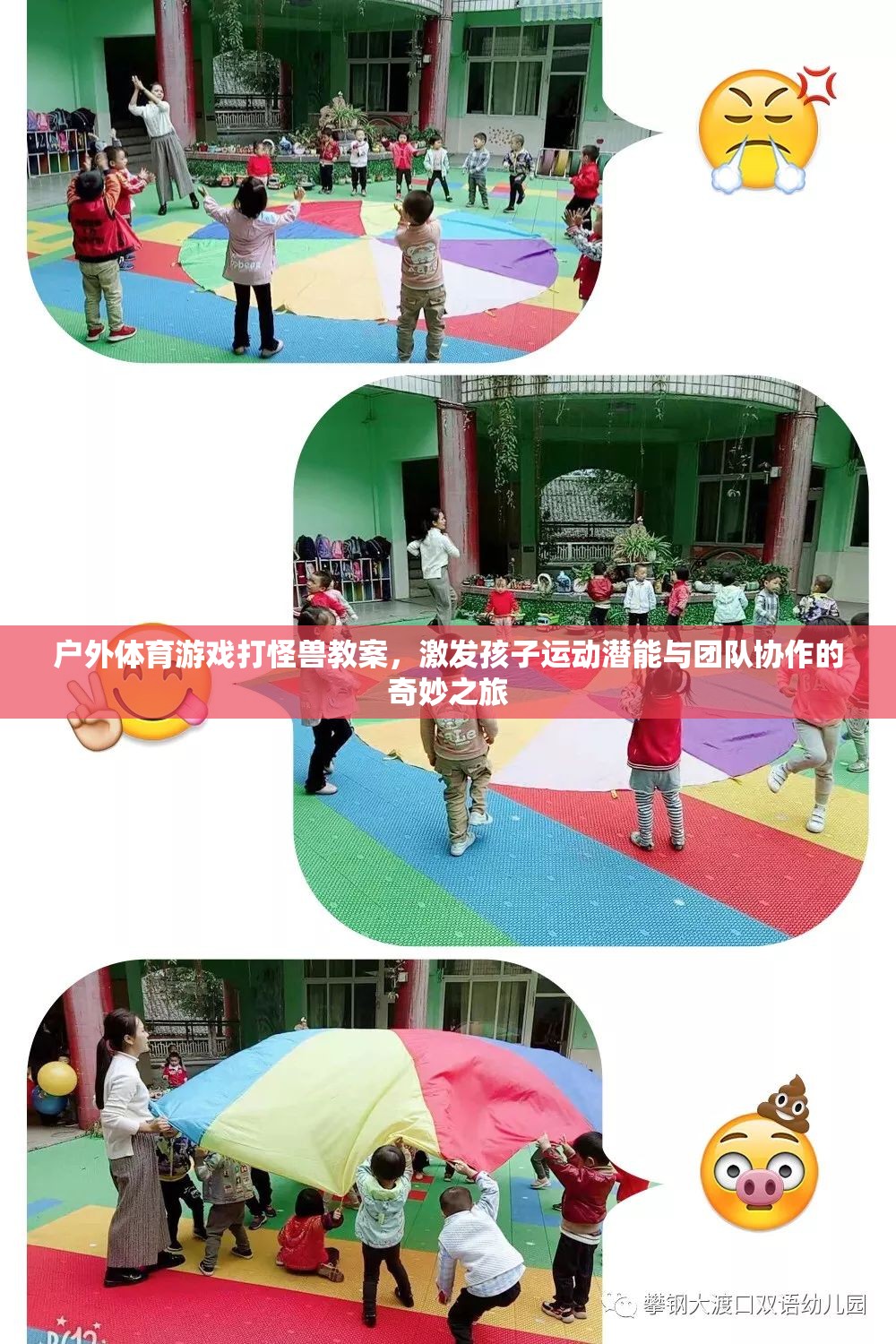 戶外體育游戲，打怪獸之旅——激發(fā)孩子運(yùn)動潛能與團(tuán)隊協(xié)作的奇妙冒險
