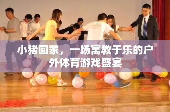 小豬回家，寓教于樂的戶外體育游戲盛宴  第2張
