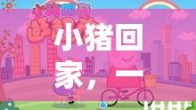 小豬回家，寓教于樂的戶外體育游戲盛宴  第3張