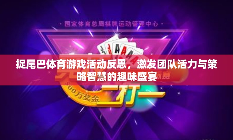 捉尾巴體育游戲活動反思，激發(fā)團隊活力與策略智慧的趣味盛宴