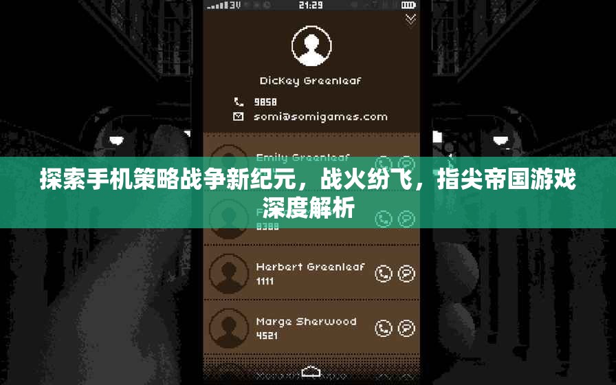 指尖帝國，探索手機策略戰(zhàn)爭新紀元