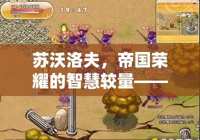 蘇沃洛夫，帝國榮耀的智慧較量——深度歷史策略游戲