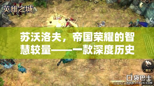 蘇沃洛夫，帝國榮耀的智慧較量——深度歷史策略游戲