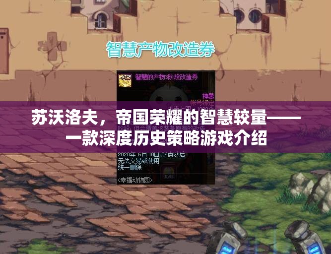 蘇沃洛夫，帝國榮耀的智慧較量——深度歷史策略游戲