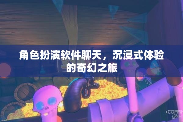 沉浸式奇幻之旅，角色扮演軟件帶來的全新體驗(yàn)