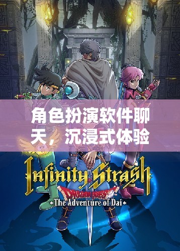 沉浸式奇幻之旅，角色扮演軟件帶來的全新體驗(yàn)