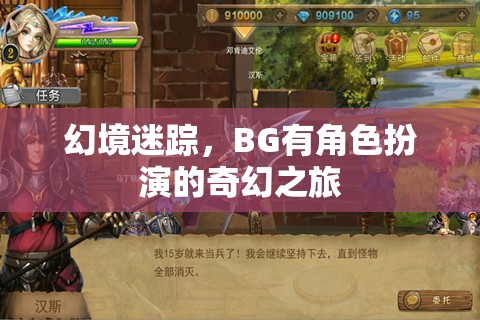 幻境迷蹤，BG的奇幻角色扮演之旅