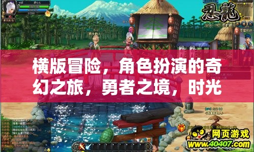 時光迷蹤，勇者的橫版奇幻冒險之旅