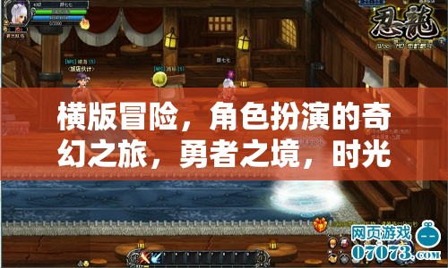 時光迷蹤，勇者的橫版奇幻冒險之旅