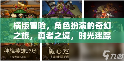 時光迷蹤，勇者的橫版奇幻冒險之旅