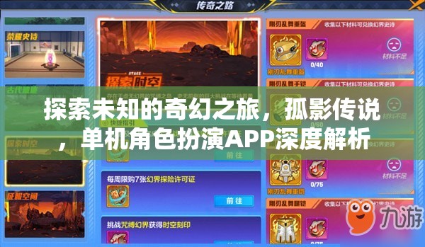 孤影傳說，探索未知的奇幻之旅——單機角色扮演APP深度解析