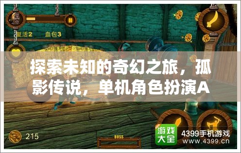 孤影傳說，探索未知的奇幻之旅——單機角色扮演APP深度解析