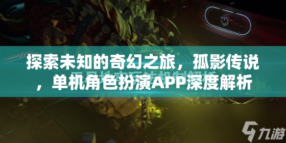 孤影傳說，探索未知的奇幻之旅——單機角色扮演APP深度解析
