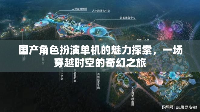 穿越時空的奇幻之旅，國產(chǎn)角色扮演單機的魅力探索