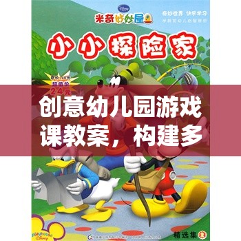 小小探險(xiǎn)家，構(gòu)建多彩童年的創(chuàng)意幼兒園游戲課教案