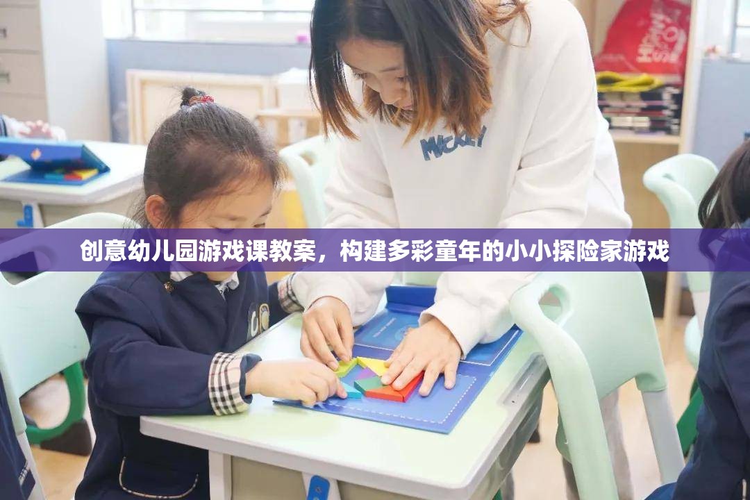 小小探險(xiǎn)家，構(gòu)建多彩童年的創(chuàng)意幼兒園游戲課教案