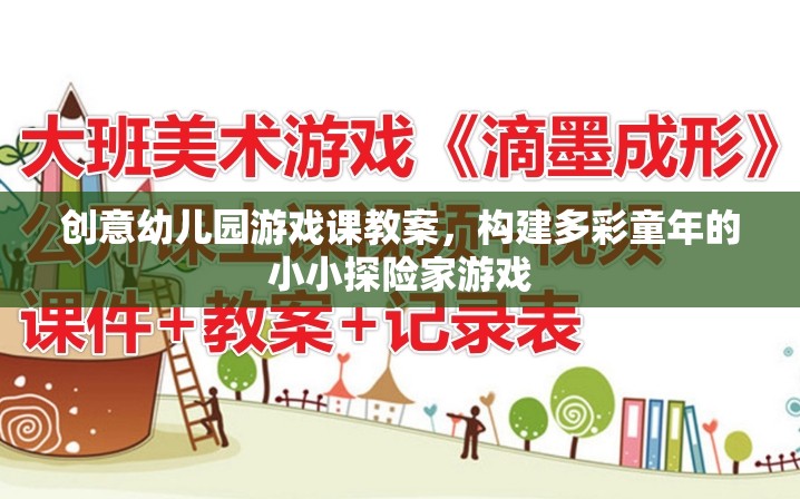 小小探險(xiǎn)家，構(gòu)建多彩童年的創(chuàng)意幼兒園游戲課教案