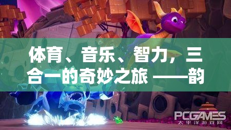 韻動(dòng)未來，體育、音樂與智力的三重奏奇旅