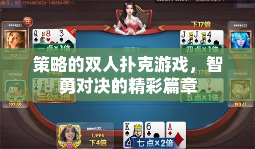 智勇對決，策略雙人對決的撲克精彩篇章  第1張